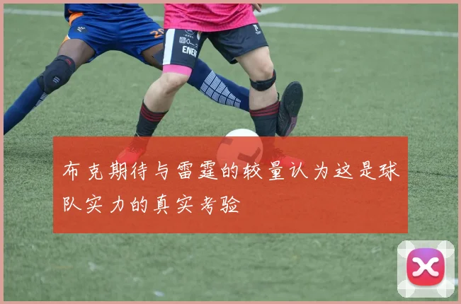 布克期待与雷霆的较量认为这是球队实力的真实考验