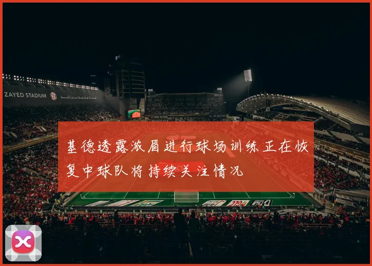 基德透露浓眉进行球场训练正在恢复中球队将持续关注情况