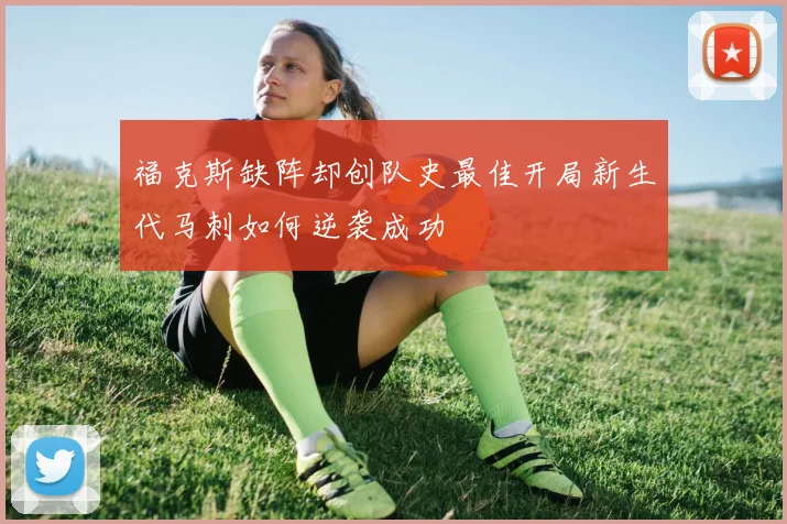 福克斯缺阵却创队史最佳开局新生代马刺如何逆袭成功