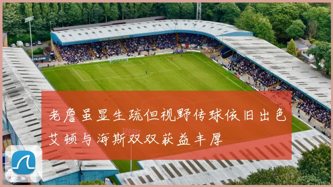 老詹虽显生疏但视野传球依旧出色艾顿与海斯双双获益丰厚