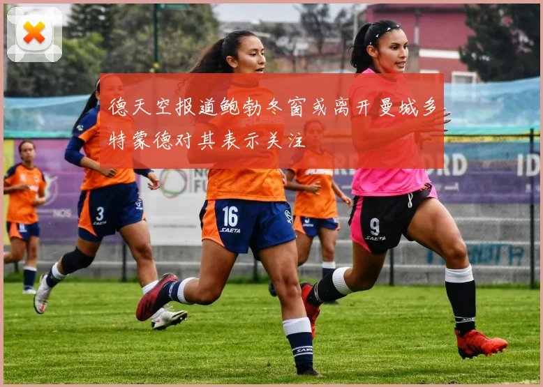 德天空报道鲍勃冬窗或离开曼城多特蒙德对其表示关注