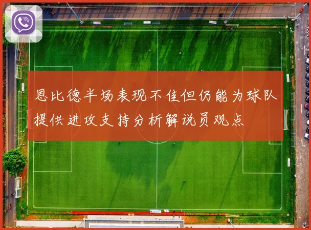 恩比德半场表现不佳但仍能为球队提供进攻支持分析解说员观点