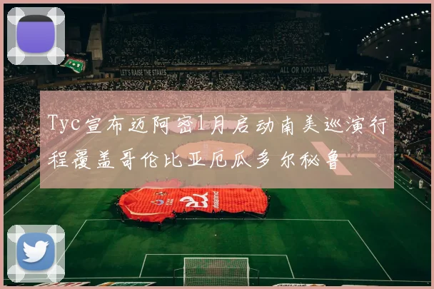 Tyc宣布迈阿密1月启动南美巡演行程覆盖哥伦比亚厄瓜多尔秘鲁