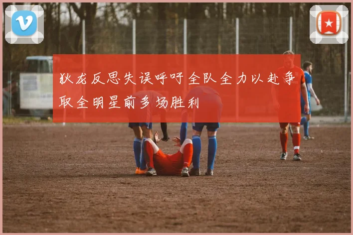 狄龙反思失误呼吁全队全力以赴争取全明星前多场胜利